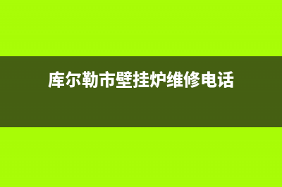 鄂尔市库恩壁挂炉售后维修电话(库尔勒市壁挂炉维修电话)