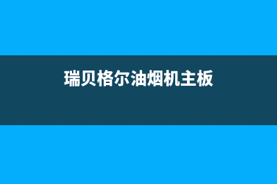 瑞贝格尔油烟机售后服务中心2023已更新(400)(瑞贝格尔油烟机主板)