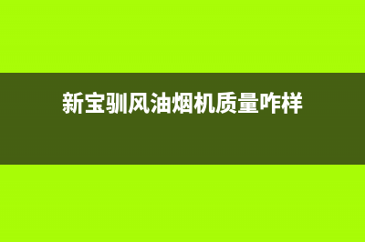 新宝驯风油烟机售后电话是多少(新宝驯风油烟机质量咋样)