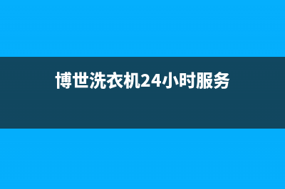 博世洗衣机服务电话全国统一厂家24小时400服务中心(博世洗衣机24小时服务)