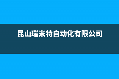 靖江市区瑞米特(RMT)壁挂炉售后服务热线(昆山瑞米特自动化有限公司)