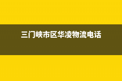 三门峡市区华凌集成灶售后维修电话号码(今日(三门峡市区华凌物流电话)