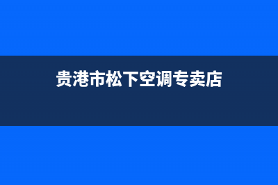 贵港市松下燃气灶维修点2023已更新(今日(贵港市松下空调专卖店)