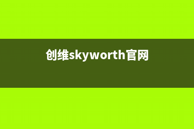 创维（Skyworth）油烟机售后服务电话号2023已更新(400/更新)(创维skyworth官网)