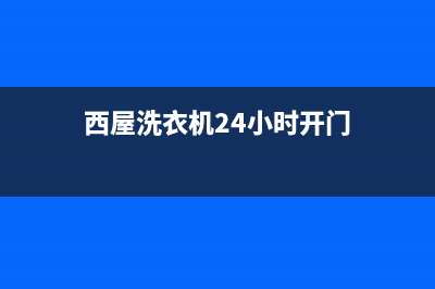 西屋洗衣机24小时人工服务售后服务24小时受理中心(西屋洗衣机24小时开门)