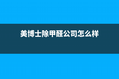 美博士（MIBOSS）油烟机服务热线(今日(美博士除甲醛公司怎么样)