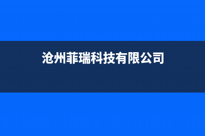 沧州市区菲思盾壁挂炉服务电话24小时(沧州菲瑞科技有限公司)