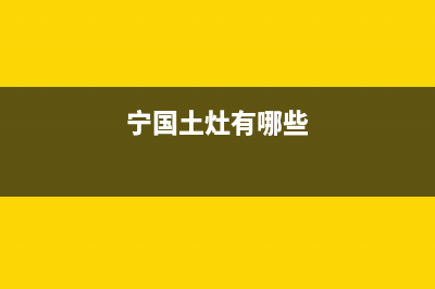 宁国现代灶具服务24小时热线2023已更新(400/联保)(宁国土灶有哪些)