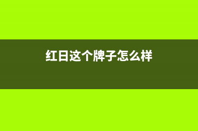 红日（RedSun）油烟机全国服务热线电话已更新(红日这个牌子怎么样)