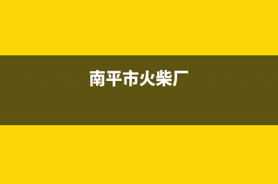 南平市区火王集成灶维修点地址(今日(南平市火柴厂)