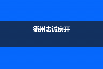 衢州市区志高燃气灶售后24h维修专线2023已更新(400)(衢州志诚房开)