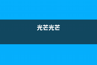 光芒（GOMON）油烟机服务热线2023已更新(2023/更新)(光芒光芒)