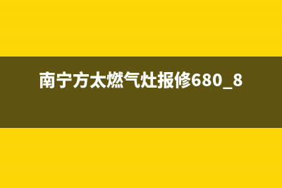 南宁市方太灶具服务中心电话已更新(南宁方太燃气灶报修680 8770)