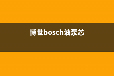 博世（BOSCH）油烟机上门服务电话2023已更新(厂家400)(博世bosch油泵芯)