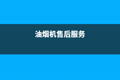 SUMTUO油烟机售后维修2023已更新(网点/电话)(油烟机售后服务)