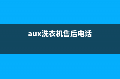 Arda洗衣机售后电话售后客服报修电话(aux洗衣机售后电话)