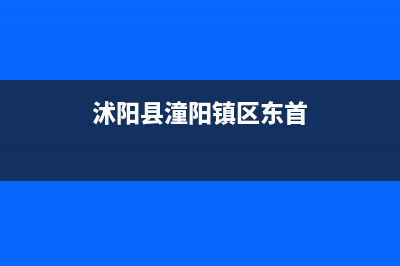 沭阳东洋(TOYO)壁挂炉售后维修电话(沭阳县潼阳镇区东首)