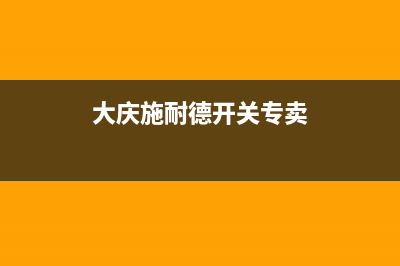 大庆市区施耐德(Schneider)壁挂炉维修24h在线客服报修(大庆施耐德开关专卖)