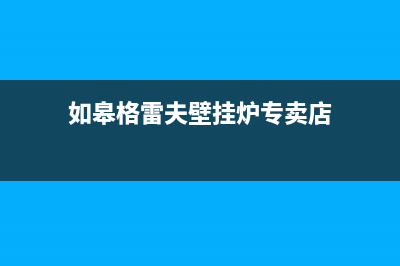 如皋格雷夫壁挂炉服务热线电话(如皋格雷夫壁挂炉专卖店)