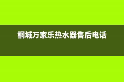 桐城市万家乐燃气灶全国统一服务热线2023已更新(全国联保)(桐城万家乐热水器售后电话)