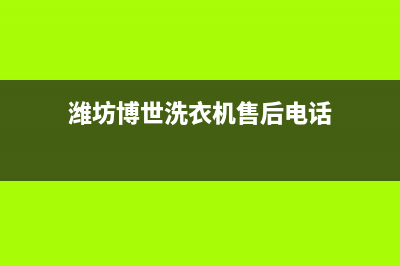 潍坊博世(BOSCH)壁挂炉售后服务电话(潍坊博世洗衣机售后电话)