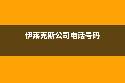 焦作伊莱克斯集成灶服务24小时热线电话2023已更新(400/更新)(伊莱克斯公司电话号码)