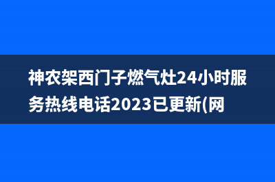 神农架西门子燃气灶24小时服务热线电话2023已更新(网点/电话)