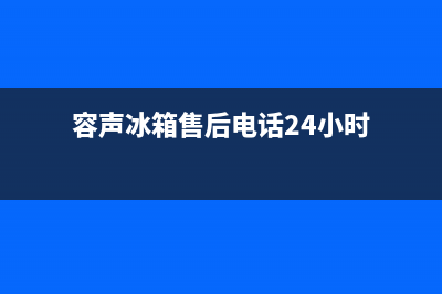 容声冰箱24小时服务(网点/资讯)(容声冰箱售后电话24小时)