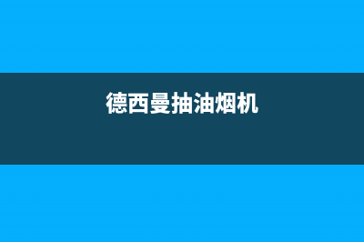 德希卡油烟机售后维修电话2023已更新(全国联保)(德西曼抽油烟机)