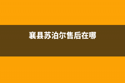 襄樊市区苏泊尔燃气灶服务网点2023已更新（今日/资讯）(襄县苏泊尔售后在哪)