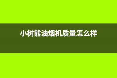 小树熊（Dr.KOALA）油烟机售后服务电话2023已更新(今日(小树熊油烟机质量怎么样)