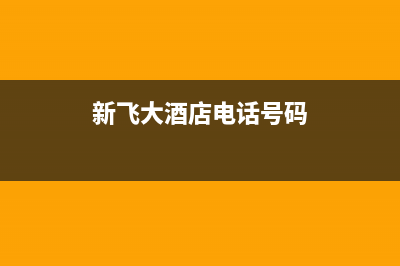 遂宁市区新飞集成灶维修点2023已更新(400/更新)(新飞大酒店电话号码)