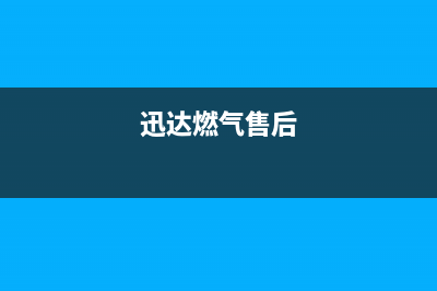 鹤壁市区迅达燃气灶人工服务电话2023已更新(2023更新)(迅达燃气售后)