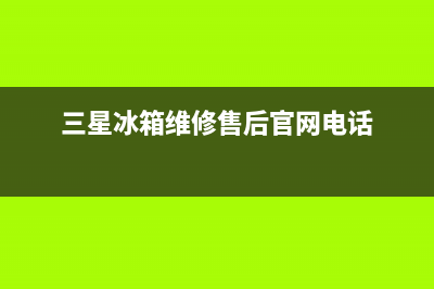 三星冰箱维修售后电话号码2023已更新(每日(三星冰箱维修售后官网电话)