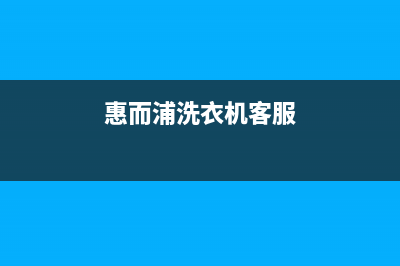 惠而浦洗衣机客服电话号码全国统一厂家24小时指定维修服务热线(惠而浦洗衣机客服)