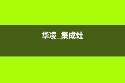 荆州华凌集成灶全国服务电话2023已更新(厂家/更新)(华凌 集成灶)