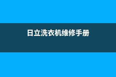 日立洗衣机维修售后售后24小时特约网点(日立洗衣机维修手册)