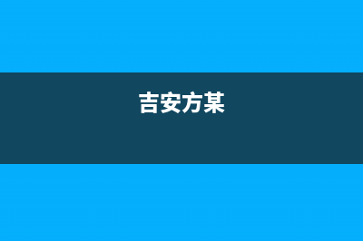 吉安市方维(FOVIEEY)壁挂炉售后电话多少(吉安方某)