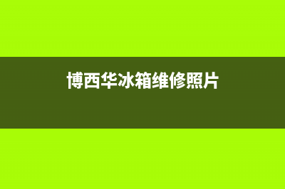 博西华冰箱维修服务电话2023已更新(今日(博西华冰箱维修照片)