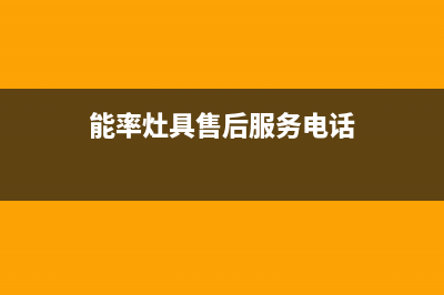 湘西能率灶具服务24小时热线电话2023已更新(400/联保)(能率灶具售后服务电话)