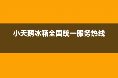 小天鹅冰箱全国服务电话号码(2023更新(小天鹅冰箱全国统一服务热线)