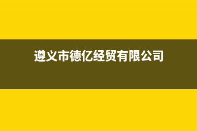 遵义市区德意集成灶全国售后电话2023已更新(2023/更新)(遵义市德亿经贸有限公司)