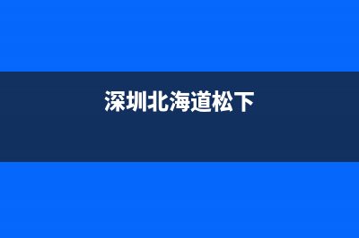 北海市区松下集成灶售后服务 客服电话2023已更新(厂家400)(深圳北海道松下)