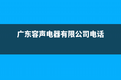 台山市区容声(Ronshen)壁挂炉客服电话(广东容声电器有限公司电话)