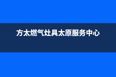 焦作市方太燃气灶维修点2023已更新(厂家/更新)(方太燃气灶具太原服务中心)