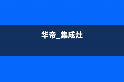 开封华帝集成灶全国24小时服务热线2023已更新(今日(华帝 集成灶)