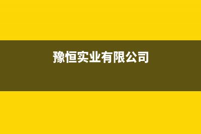 漳州市中豫恒达 H壁挂炉全国服务电话(豫恒实业有限公司)