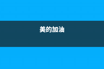 美的（Midea）油烟机售后服务维修电话2023已更新(厂家400)(美的加油)