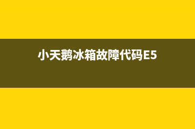 小天鹅冰箱故障代码dh(小天鹅冰箱故障代码DH)(小天鹅冰箱故障代码E5)