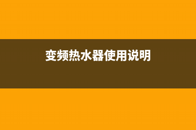 阳江市变频热水器维修点、阳江市变频热水器维修点电话(变频热水器使用说明)